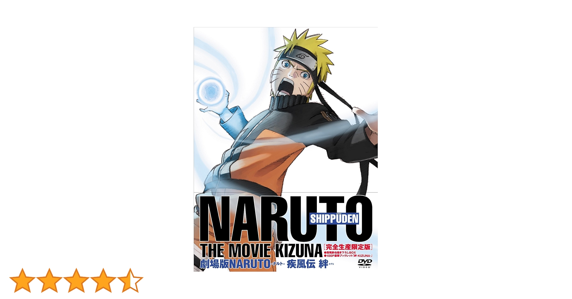 Amazon.co.jp: 劇場版NARUTO-ナルト-疾風伝 -絆- 【完全生産限定